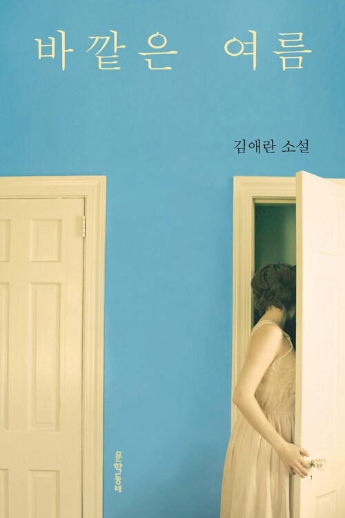 바깥은 여름 표지