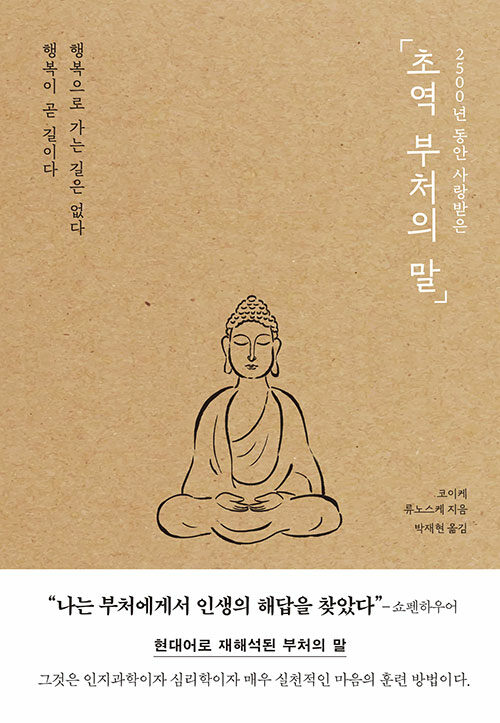 초역 부처의 말 표지