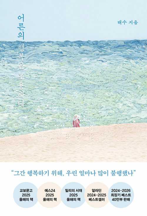 어른의 행복은 조용하다 표지