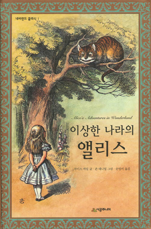 이상한 나라의 앨리스 표지