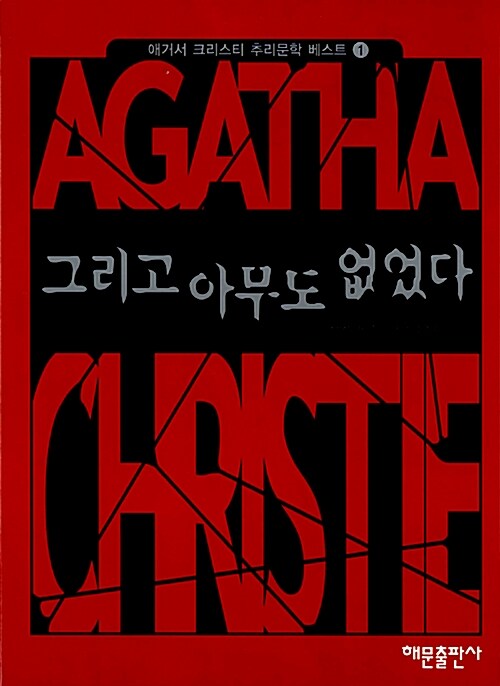 그리고 아무도 없었다 표지