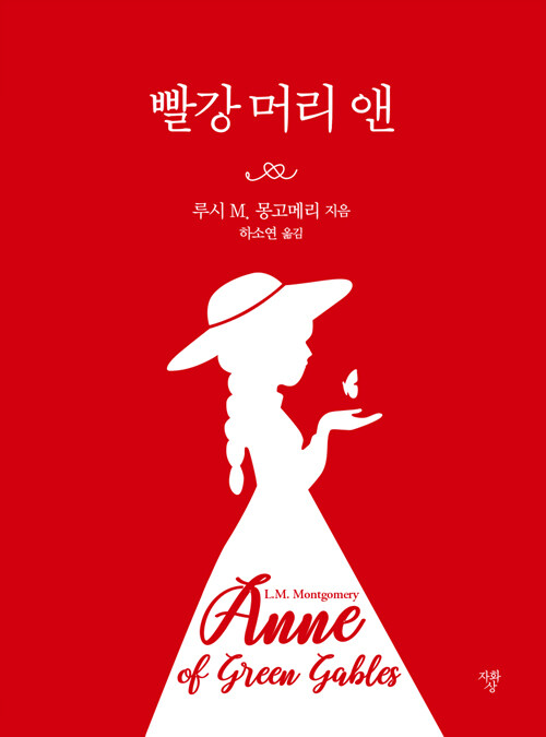 빨강 머리 앤 표지