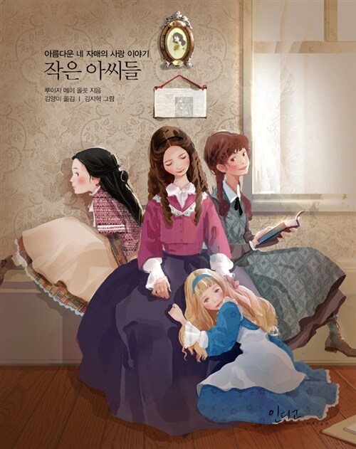 작은 아씨들 표지
