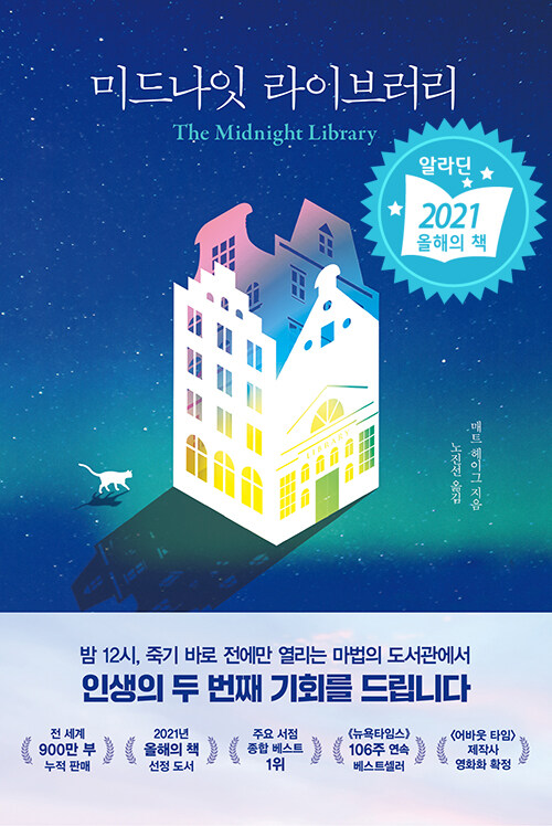 미드나잇 라이브러리 표지