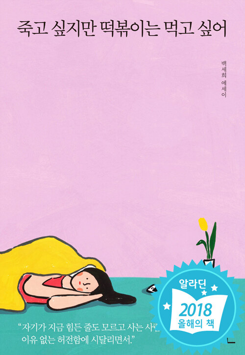 죽고 싶지만 떡볶이는 먹고 싶어 표지