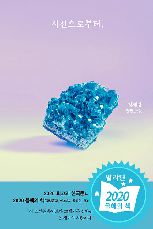 시선으로부터, 표지